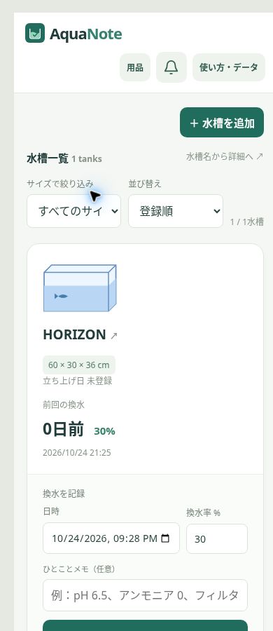 前回の換水日時と割合を確認し、一覧から記録できるAquaNoteの画面
